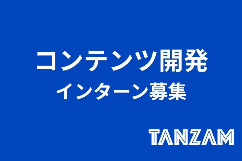 コンテンツ開発 インターン募集 　サムネイル
