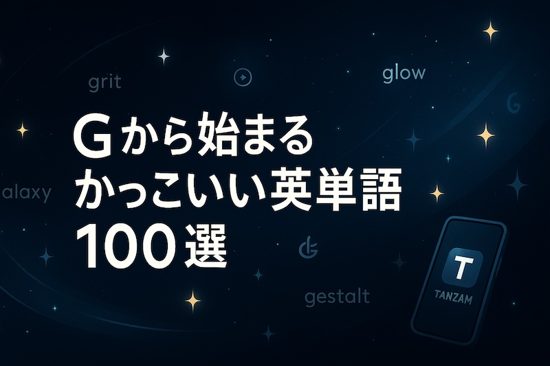 Gから始まるかっこいい英単語 サムネイル