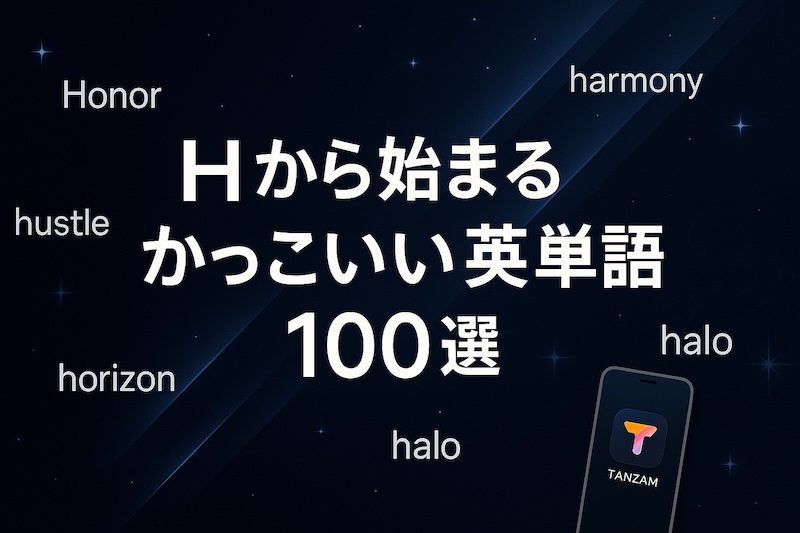 Hから始まるかっこいい英単語 サムネイル