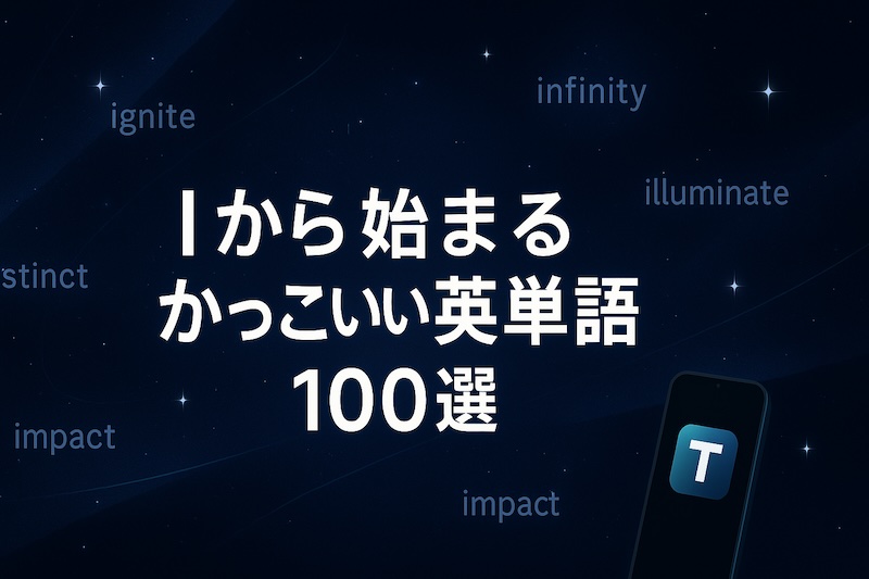 Iから始まるかっこいい英単語 サムネイル