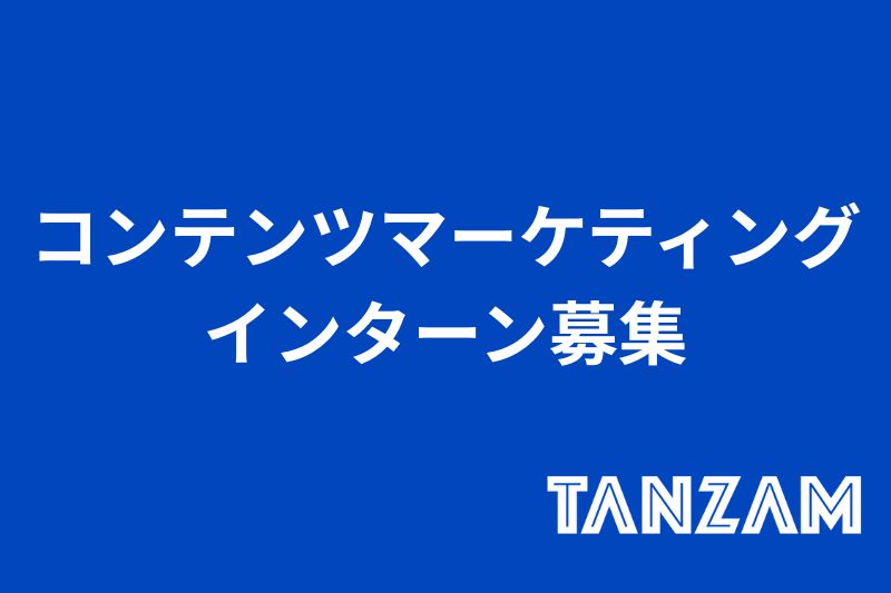 コンテンツマーケティング インターン募集 　サムネイル