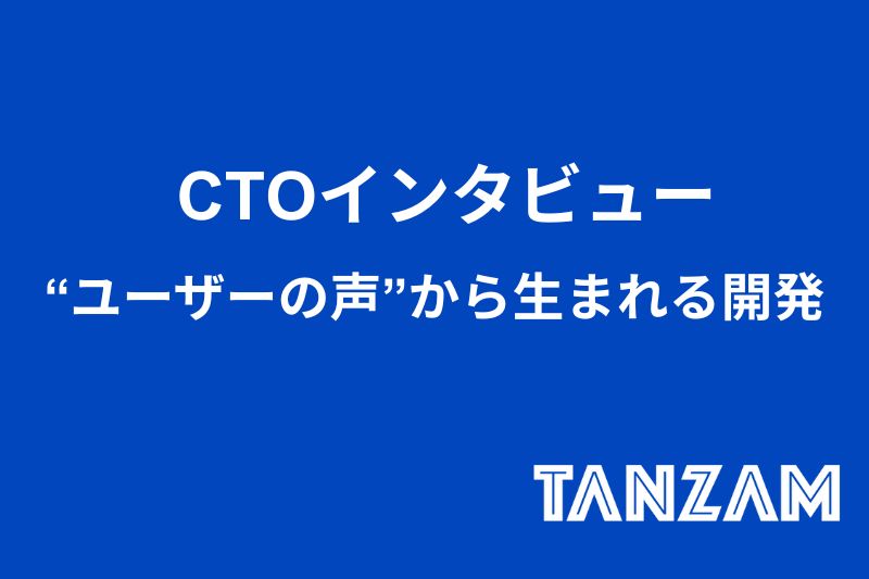 TANZAM CTOインタビュー サムネイル