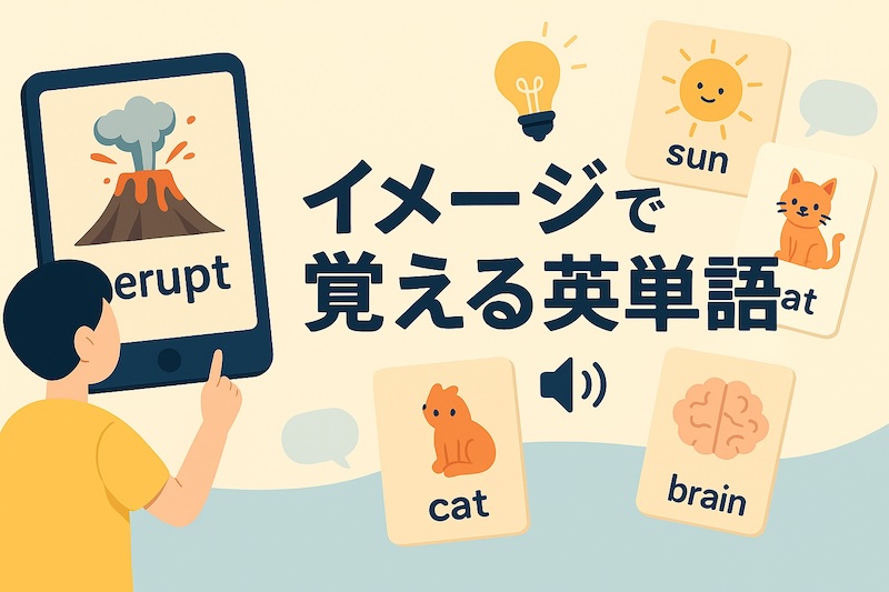イメージで覚える英単語 サムネイル