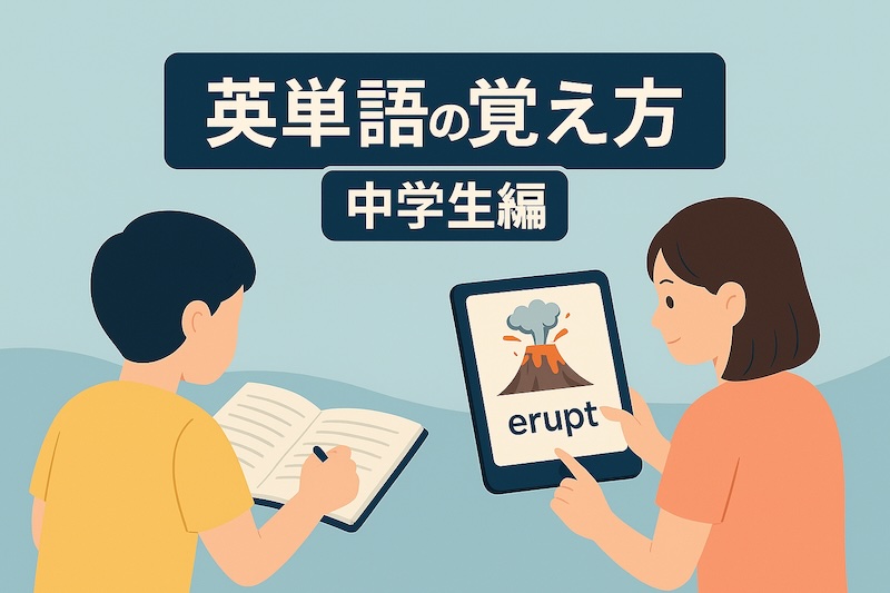 英単語の覚え方 中学生 サムネイル