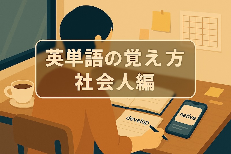 英単語の覚え方 社会人編