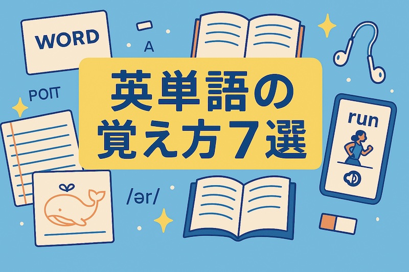 英単語の覚え方 サムネイル