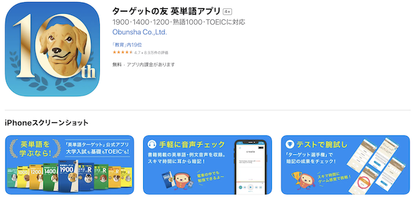 ターゲットの友　英単語アプリ appstore画像