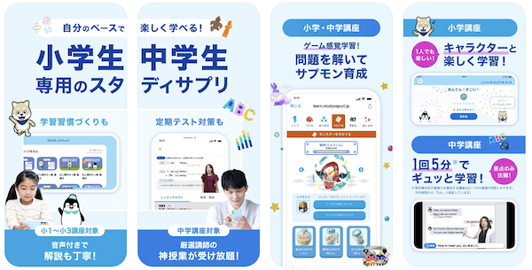 スタディサプリ中学講座　appstore画像