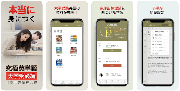究極英単語（大学受験編）App Store画像