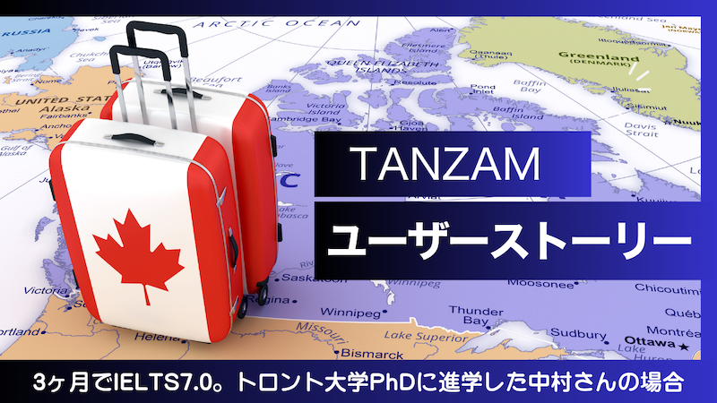 TANZAMインタビュー トロント PhD中村さん サムネイル
