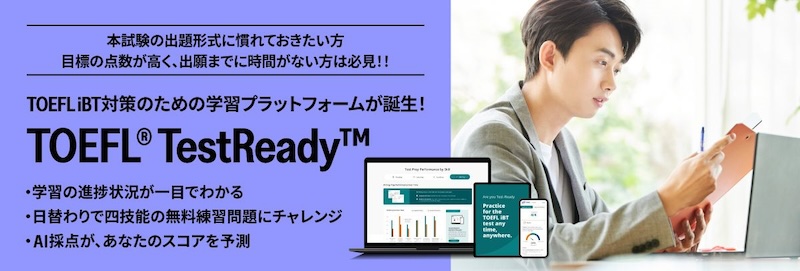 TOEFL TestReady 特徴