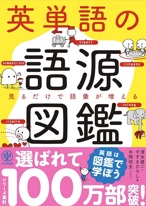 英単語の語源図鑑. 表紙