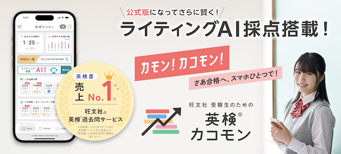 英検®カコモン バナー