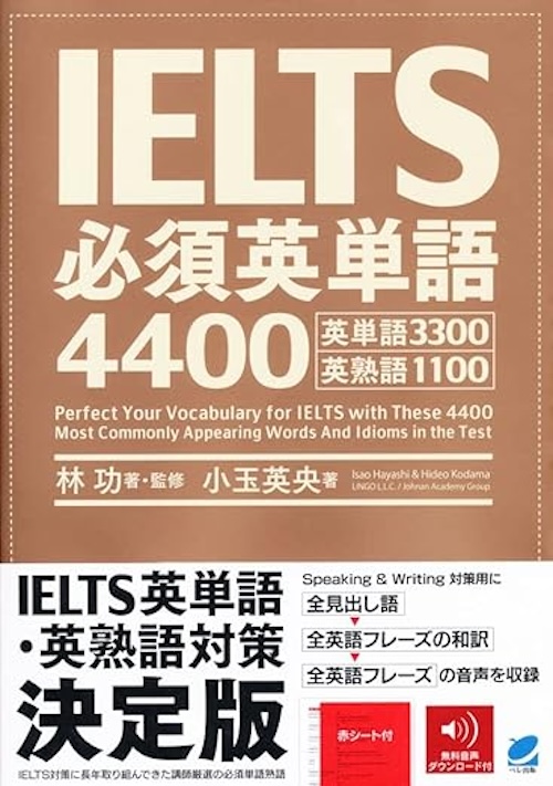 IELTS必須英単語4400　表紙