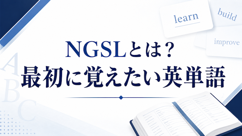NGSLとは？サムネイル