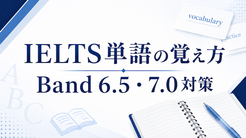 IELTS単語の覚え方　サムネイル