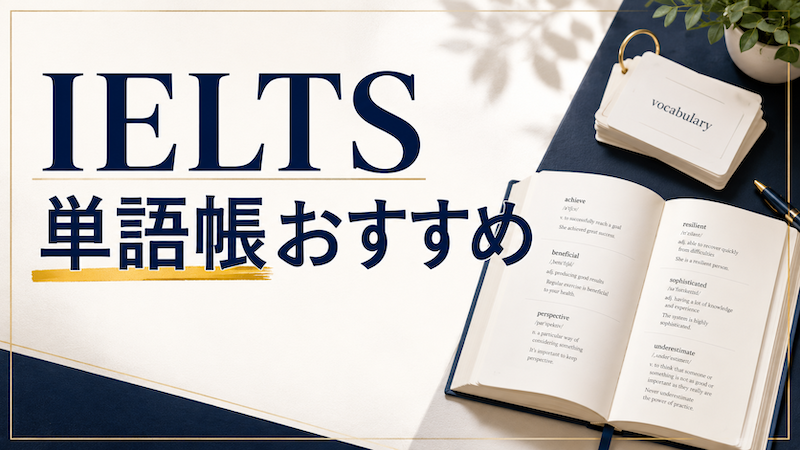 IELTS単語帳　おすすめ サムネイル