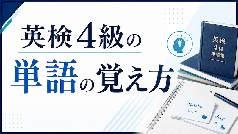 英検4級の単語の覚え方　サムネイル