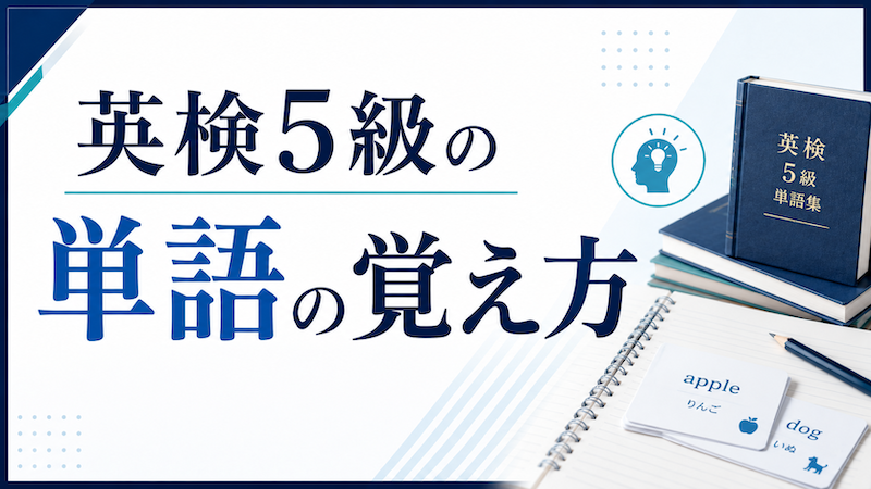 英検5級の単語の覚え方　サムネイル