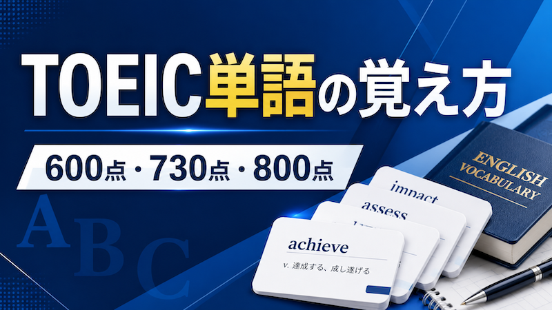 TOEIC単語の覚え方　サムネイル