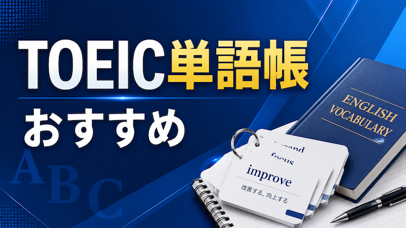 TOEIC単語帳おすすめ　サムネイル