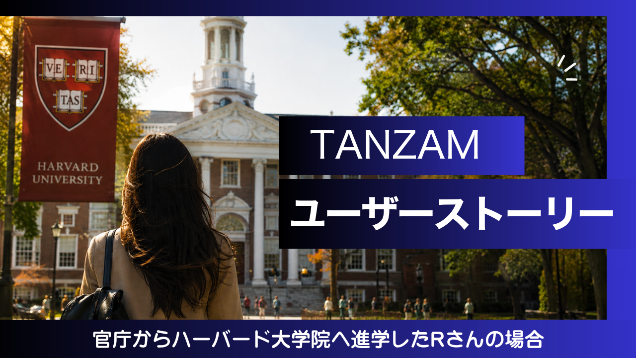 官庁からハーバード大学院へ。サムネイル