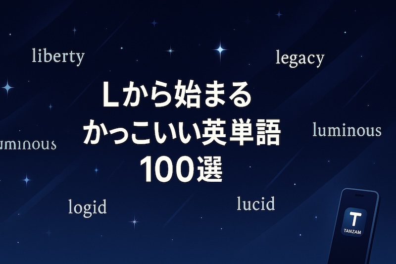 Lから始まるかっこいい英単語 サムネイル