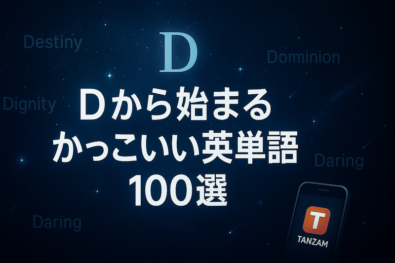 Dから始まるかっこいい英単語 サムネイル