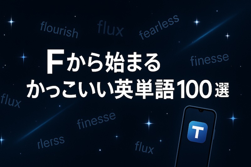 Fから始まるかっこいい英単語 サムネイル
