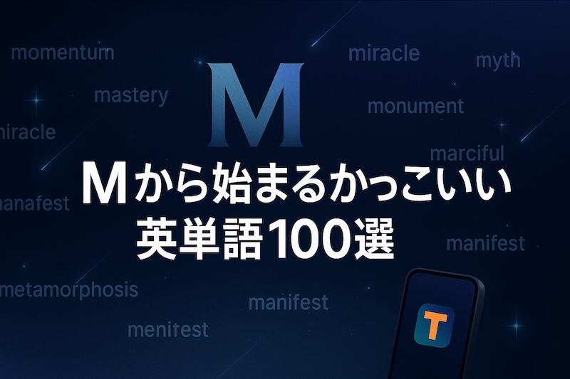 Mから始まるかっこいい英単語 サムネイル