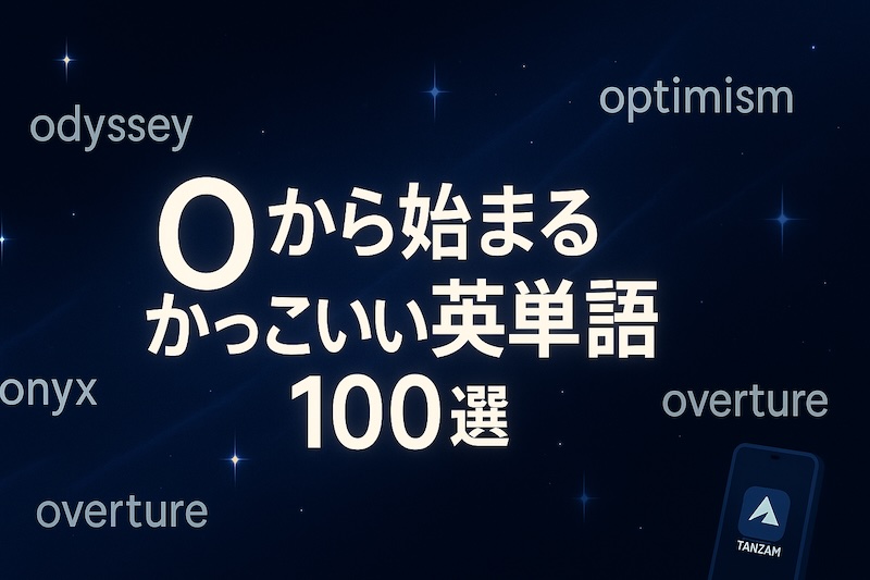 Oから始まるかっこいい英単語 サムネイル