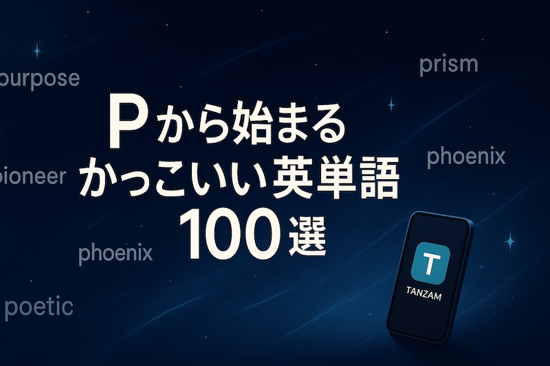 Pから始まるかっこいい英単語 サムネイル