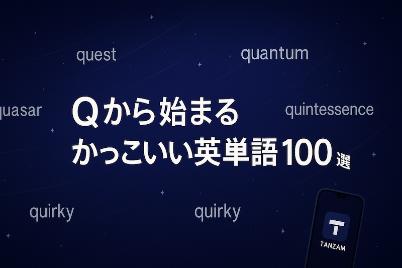 Qから始まるかっこいい英単語 サムネイル
