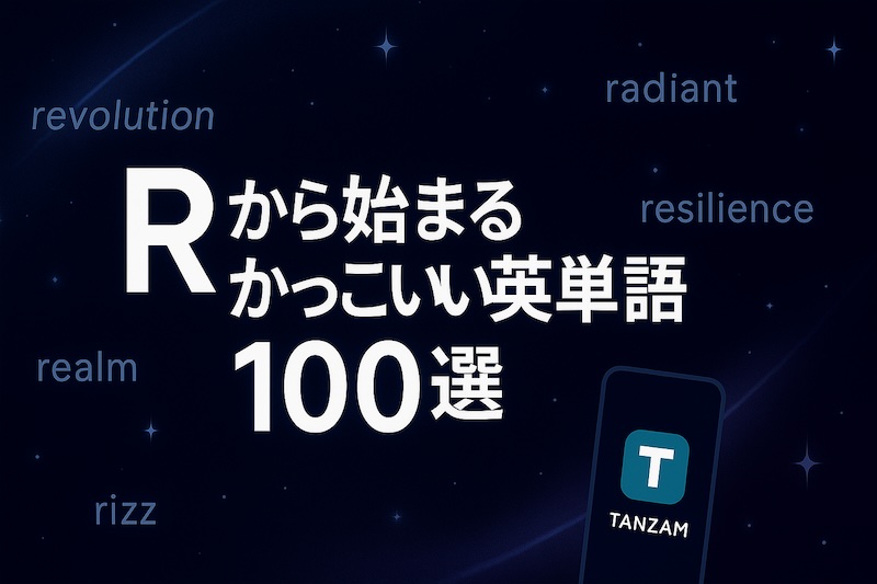 Rから始まるかっこいい英単語 サムネイル