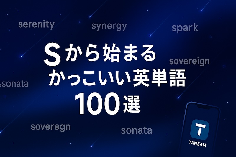 Sから始まるかっこいい英単語 サムネイル