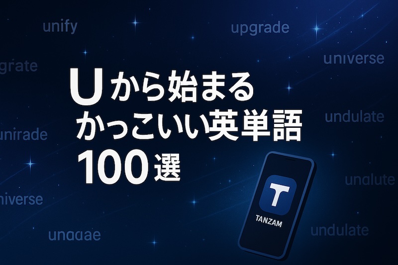 Uから始まるかっこいい英単語 サムネイル