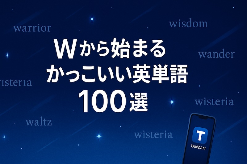 Wから始まるかっこいい英単語 サムネイル