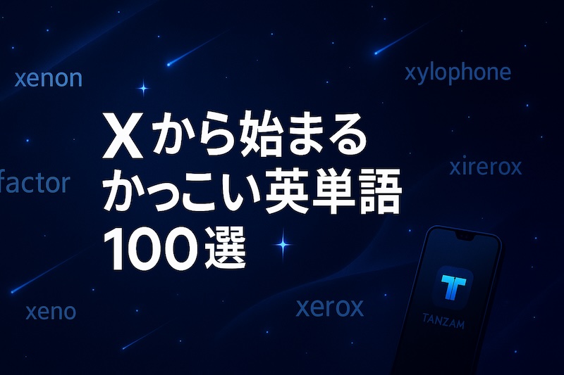 Xから始まるかっこいい英単語 サムネイル