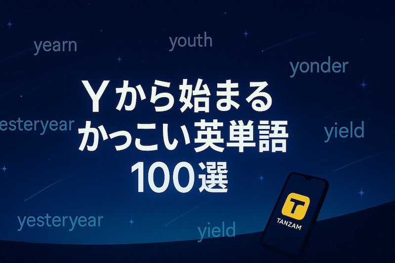 Yから始まるかっこいい英単語 サムネイル