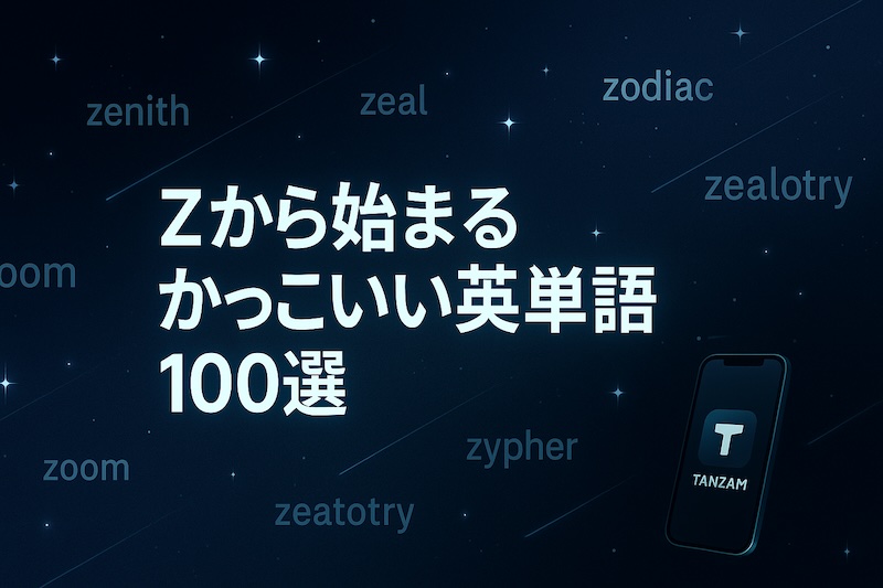 Zから始まるかっこいい英単語 サムネイル