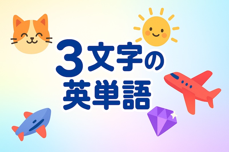 3文字 英単語 サムネイル