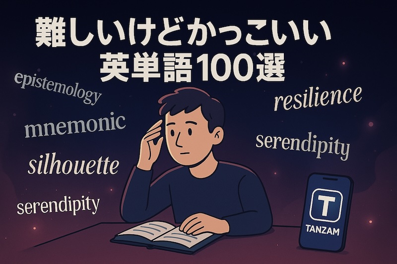 難しいけどかっこいい英単語 サムネイル