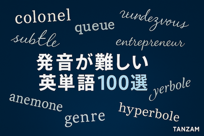 発音が難しい英単語　サムネイル