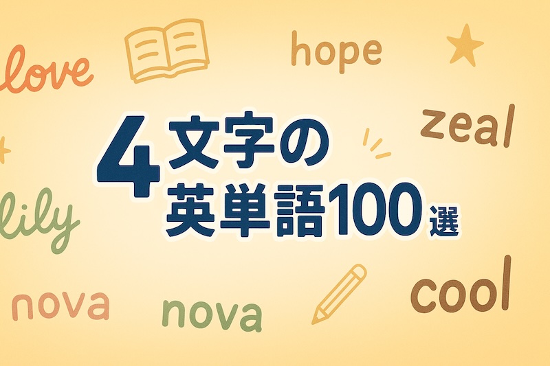 4文字 英単語 サムネイル