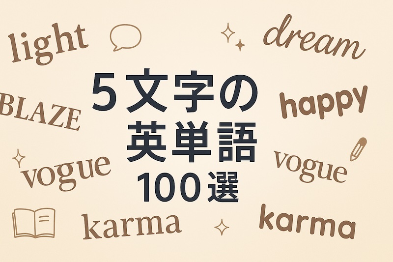 5文字 英単語 サムネイル