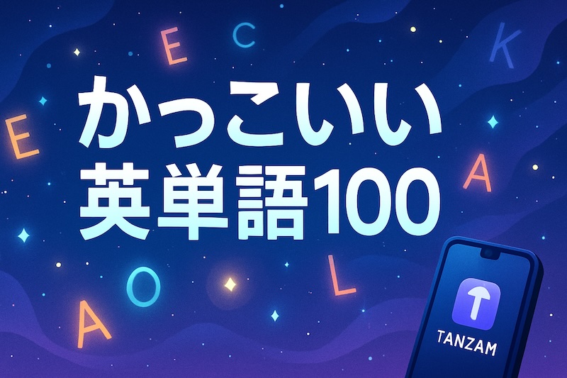 かっこいい英単語 サムネイル