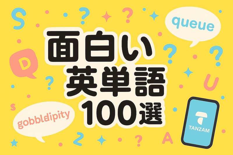 面白い 英単語 サムネイル