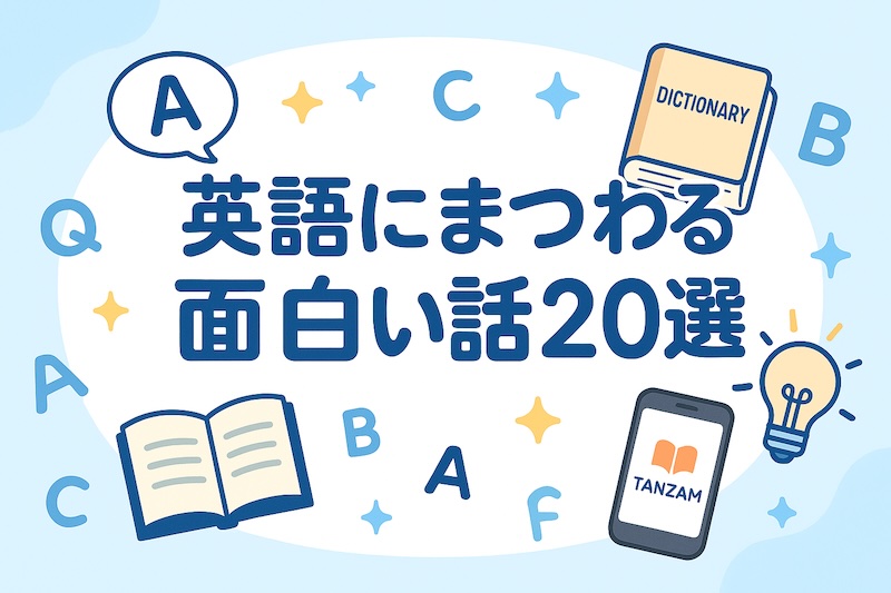 英語 面白い サムネイル