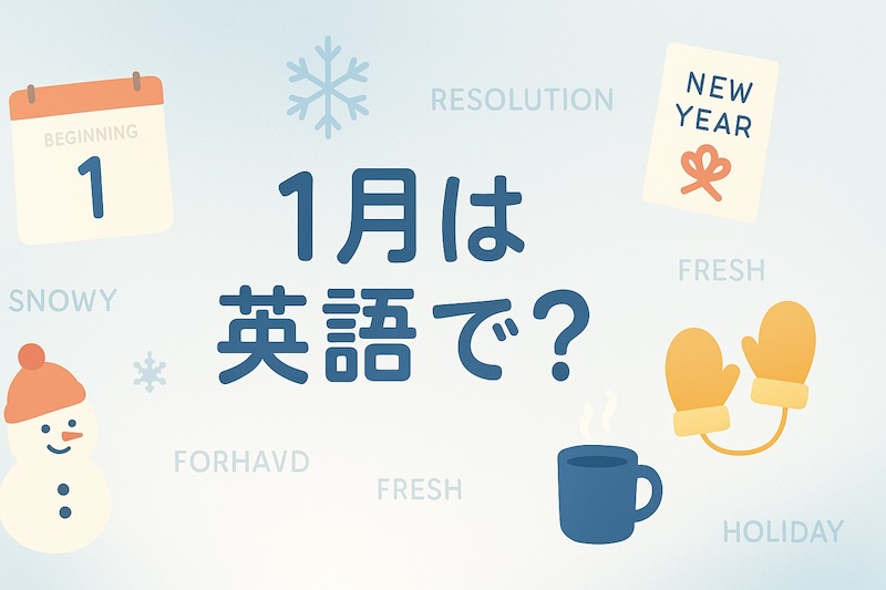 1月は英語で?サムネイル