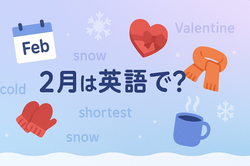 2月は英語で？サムネイル